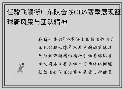 任骏飞领衔广东队奋战CBA赛季展现篮球新风采与团队精神