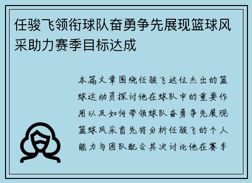 任骏飞领衔球队奋勇争先展现篮球风采助力赛季目标达成