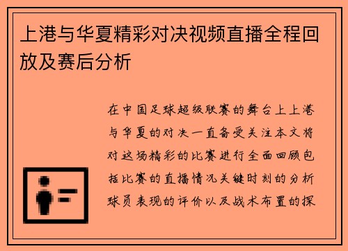 上港与华夏精彩对决视频直播全程回放及赛后分析