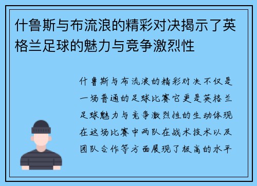 什鲁斯与布流浪的精彩对决揭示了英格兰足球的魅力与竞争激烈性