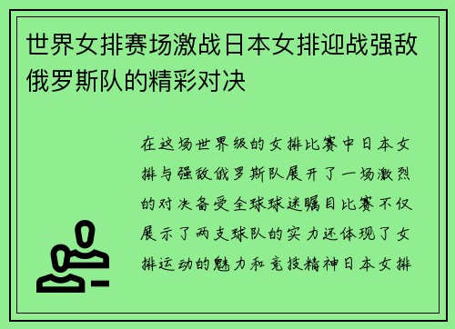 世界女排赛场激战日本女排迎战强敌俄罗斯队的精彩对决