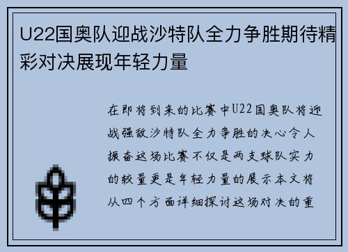 U22国奥队迎战沙特队全力争胜期待精彩对决展现年轻力量