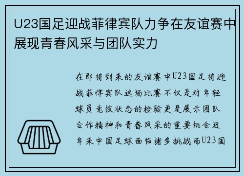 U23国足迎战菲律宾队力争在友谊赛中展现青春风采与团队实力