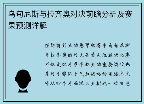 乌甸尼斯与拉齐奥对决前瞻分析及赛果预测详解