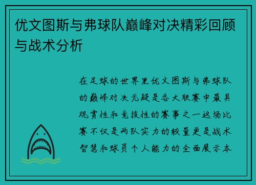 优文图斯与弗球队巅峰对决精彩回顾与战术分析