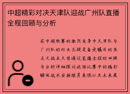 中超精彩对决天津队迎战广州队直播全程回顾与分析