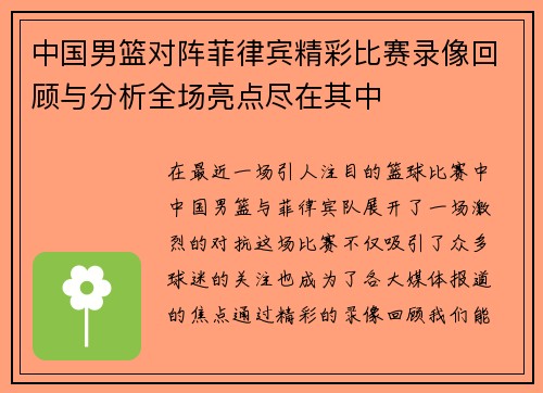 中国男篮对阵菲律宾精彩比赛录像回顾与分析全场亮点尽在其中