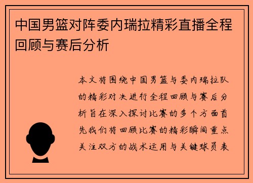 中国男篮对阵委内瑞拉精彩直播全程回顾与赛后分析