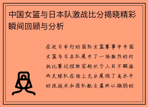 中国女篮与日本队激战比分揭晓精彩瞬间回顾与分析