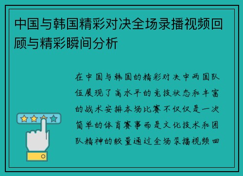 中国与韩国精彩对决全场录播视频回顾与精彩瞬间分析