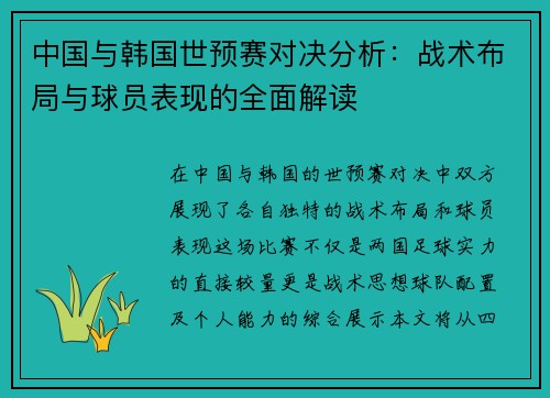 中国与韩国世预赛对决分析：战术布局与球员表现的全面解读