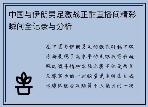 中国与伊朗男足激战正酣直播间精彩瞬间全记录与分析