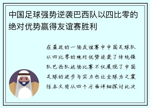 中国足球强势逆袭巴西队以四比零的绝对优势赢得友谊赛胜利