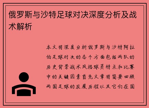 俄罗斯与沙特足球对决深度分析及战术解析