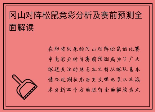 冈山对阵松鼠竞彩分析及赛前预测全面解读