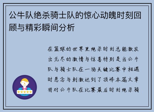 公牛队绝杀骑士队的惊心动魄时刻回顾与精彩瞬间分析