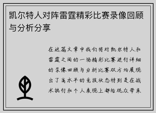 凯尔特人对阵雷霆精彩比赛录像回顾与分析分享
