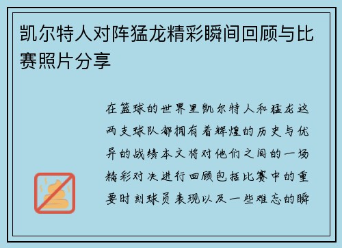 凯尔特人对阵猛龙精彩瞬间回顾与比赛照片分享