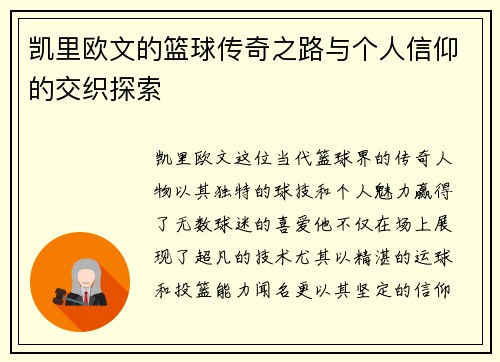 凯里欧文的篮球传奇之路与个人信仰的交织探索