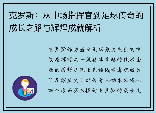 克罗斯：从中场指挥官到足球传奇的成长之路与辉煌成就解析