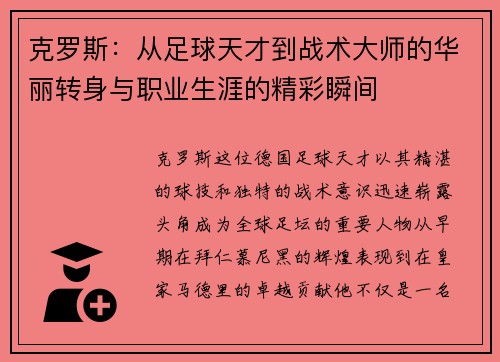 克罗斯：从足球天才到战术大师的华丽转身与职业生涯的精彩瞬间