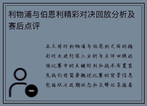 利物浦与伯恩利精彩对决回放分析及赛后点评