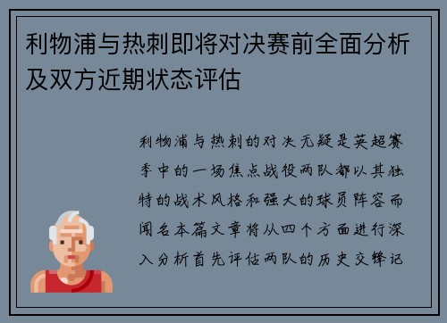 利物浦与热刺即将对决赛前全面分析及双方近期状态评估