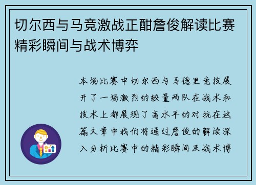 切尔西与马竞激战正酣詹俊解读比赛精彩瞬间与战术博弈