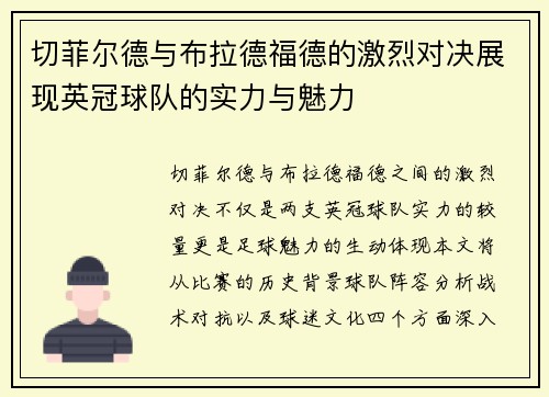 切菲尔德与布拉德福德的激烈对决展现英冠球队的实力与魅力