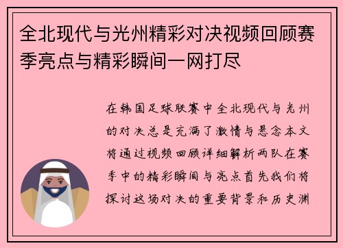 全北现代与光州精彩对决视频回顾赛季亮点与精彩瞬间一网打尽