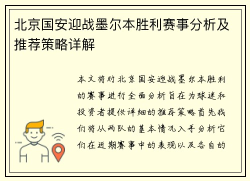 北京国安迎战墨尔本胜利赛事分析及推荐策略详解