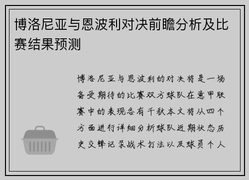 博洛尼亚与恩波利对决前瞻分析及比赛结果预测