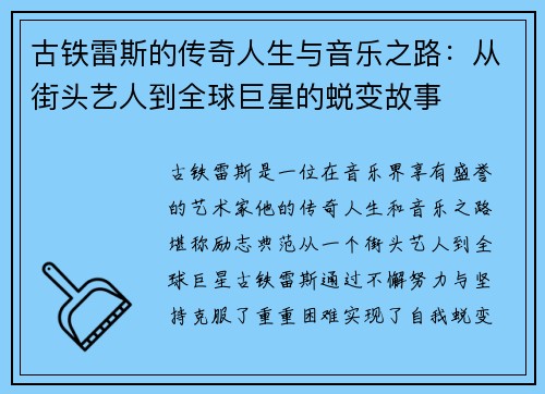 古铁雷斯的传奇人生与音乐之路：从街头艺人到全球巨星的蜕变故事