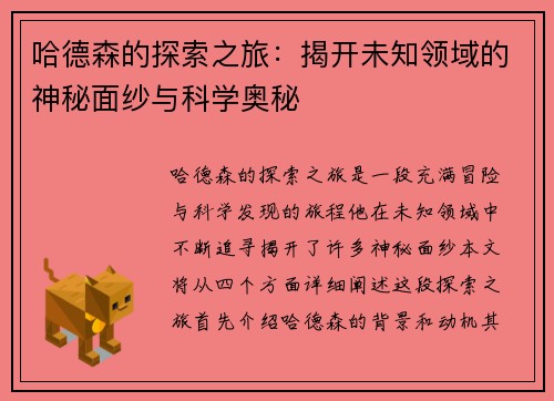 哈德森的探索之旅：揭开未知领域的神秘面纱与科学奥秘