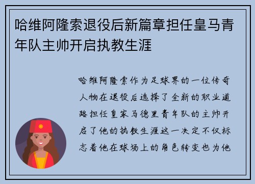 哈维阿隆索退役后新篇章担任皇马青年队主帅开启执教生涯