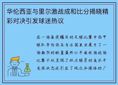 华伦西亚与里尔激战成和比分揭晓精彩对决引发球迷热议