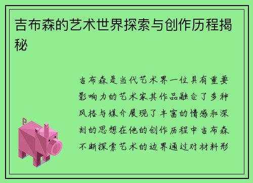 吉布森的艺术世界探索与创作历程揭秘