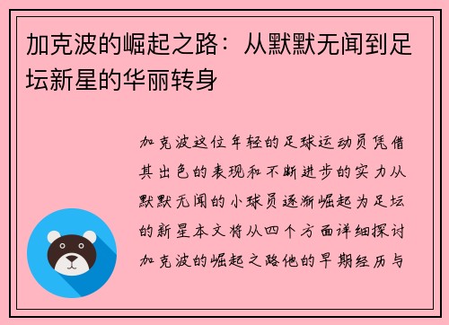 加克波的崛起之路：从默默无闻到足坛新星的华丽转身