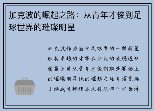 加克波的崛起之路：从青年才俊到足球世界的璀璨明星