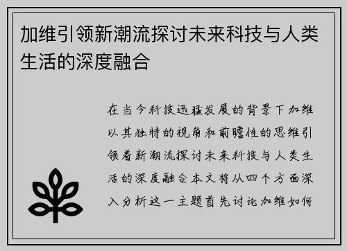 加维引领新潮流探讨未来科技与人类生活的深度融合