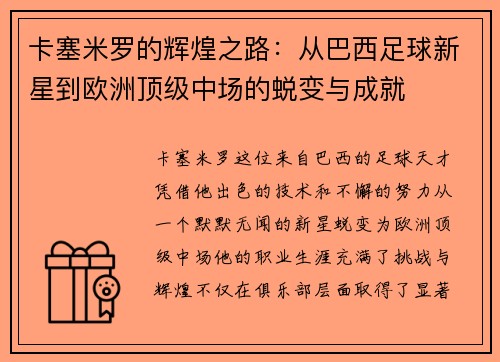 卡塞米罗的辉煌之路：从巴西足球新星到欧洲顶级中场的蜕变与成就