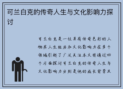 可兰白克的传奇人生与文化影响力探讨