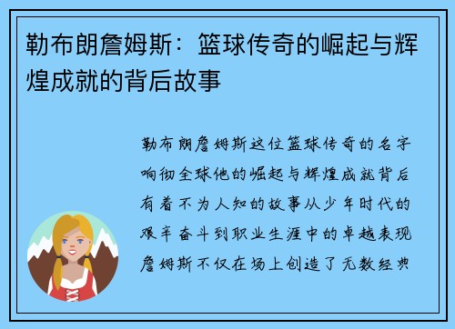 勒布朗詹姆斯：篮球传奇的崛起与辉煌成就的背后故事