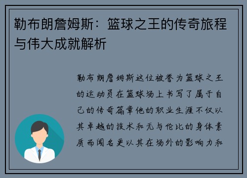 勒布朗詹姆斯：篮球之王的传奇旅程与伟大成就解析