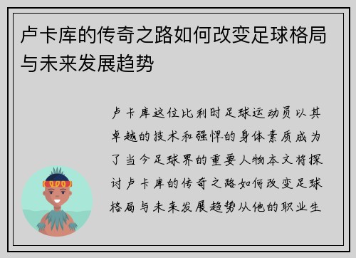 卢卡库的传奇之路如何改变足球格局与未来发展趋势