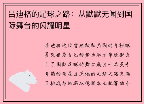 吕迪格的足球之路：从默默无闻到国际舞台的闪耀明星