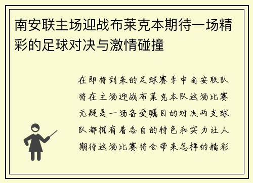 南安联主场迎战布莱克本期待一场精彩的足球对决与激情碰撞
