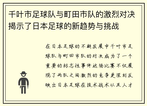 千叶市足球队与町田市队的激烈对决揭示了日本足球的新趋势与挑战