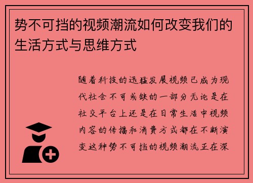 势不可挡的视频潮流如何改变我们的生活方式与思维方式