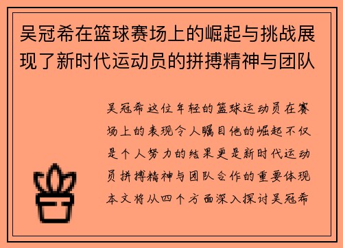 吴冠希在篮球赛场上的崛起与挑战展现了新时代运动员的拼搏精神与团队合作的重要性